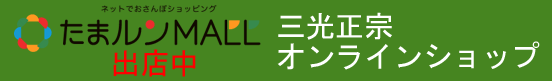 たまルンMALL 三光正宗オンラインショップ 出店中