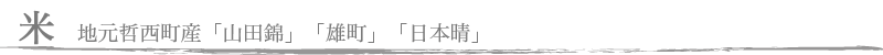 米 地元哲西町産「山田錦」「雄町」「日本晴」