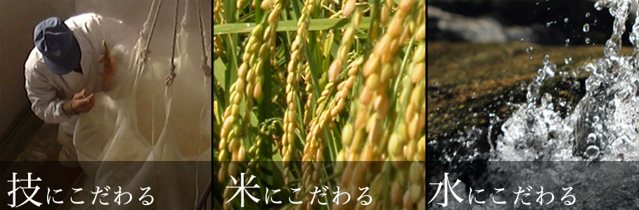技にこだわる・米にこだわる・水にこだわる